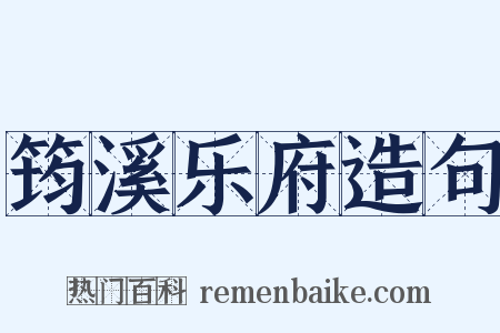 筠溪乐府造句是什么意思的图片